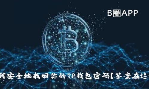 如何安全地找回你的TP钱包密码？答案在这里！