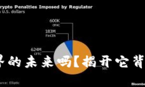 数字货币，全世界的未来吗？揭开它背后的秘密与潜能