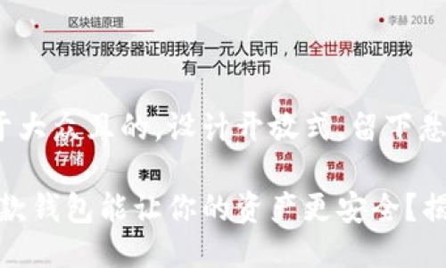 思考一个易于大众且的，设计开放式，留下悬念：

在币圈中，哪款钱包能让你的资产更安全？揭秘最强保护！