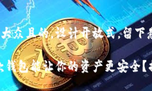 思考一个易于大众且的，设计开放式，留下悬念：

在币圈中，哪款钱包能让你的资产更安全？揭秘最强保护！