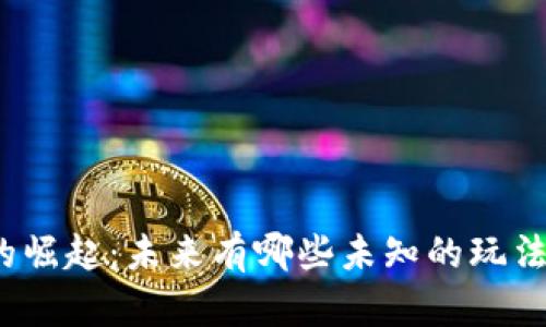数字货币的崛起：未来有哪些未知的玩法等待探索？