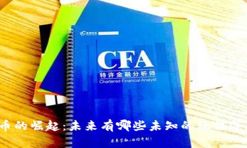 数字货币的崛起：未来有哪些未知的玩法等待探索？