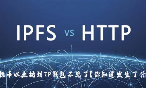币安提币以太坊到TP钱包不见了？你知道发生了什么吗？