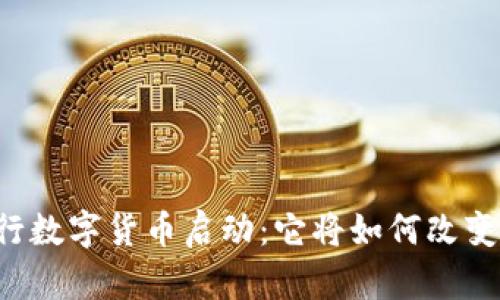 中国人民银行数字货币启动：它将如何改变我们的未来？