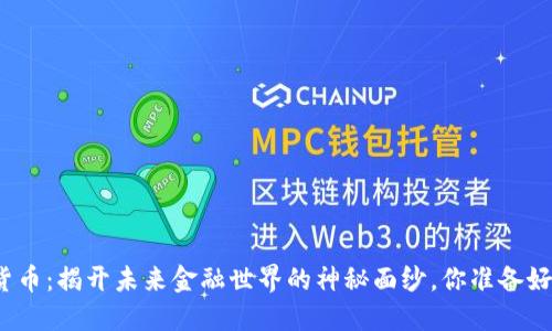 数字货币：揭开未来金融世界的神秘面纱，你准备好了吗？
