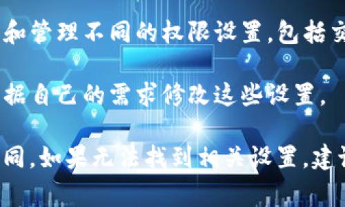 TP钱包权限管理通常可以在钱包的设置或安全选项中找到。以下是一般的步骤：

1. **打开TP钱包**：首先，确保你的TP钱包应用已成功安装并登录。

2. **进入设置**：在主界面，通常会有一个设置或选项菜单，点击进入。

3. **找到安全或隐私选项**：在设置菜单中，寻找有关安全、隐私或权限管理的选项。

4. **查看权限**：在该部分中，你能够查看和管理不同的权限设置，包括交易权限、访问权限等。

5. **修改或更新权限**：如果需要，可以根据自己的需求修改这些设置。

由于不同版本的TP钱包界面可能会有所不同，如果无法找到相关设置，建议查阅官方文档或支持页面获取最新信息。