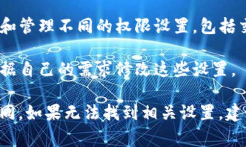 TP钱包权限管理通常可以在钱包的设置或安全选项中找到。以下是一般的步骤：

1. **打开TP钱包**：首先，确保你的TP钱包应用已成功安装并登录。

2. **进入设置**：在主界面，通常会有一个设置或选项菜单，点击进入。

3. **找到安全或隐私选项**：在设置菜单中，寻找有关安全、隐私或权限管理的选项。

4. **查看权限**：在该部分中，你能够查看和管理不同的权限设置，包括交易权限、访问权限等。

5. **修改或更新权限**：如果需要，可以根据自己的需求修改这些设置。

由于不同版本的TP钱包界面可能会有所不同，如果无法找到相关设置，建议查阅官方文档或支持页面获取最新信息。