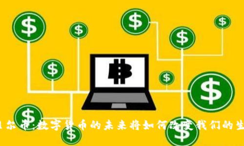 诺贝尔币：数字货币的未来将如何改变我们的生活？