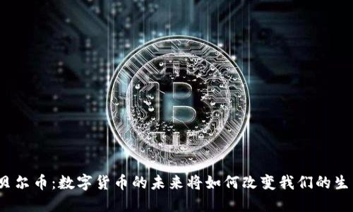 诺贝尔币：数字货币的未来将如何改变我们的生活？