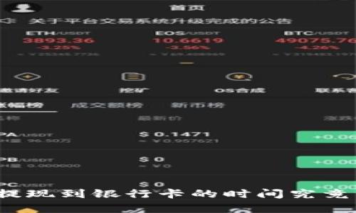 TP钱包提现到银行卡的时间究竟有多长？