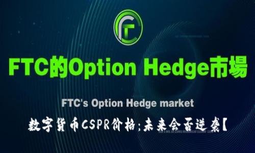 数字货币CSPR价格：未来会否逆袭？