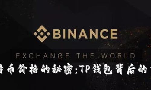 影响比特币价格的秘密：TP钱包背后的交易心理