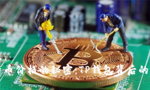 影响比特币价格的秘密：TP钱包背后的交易心理