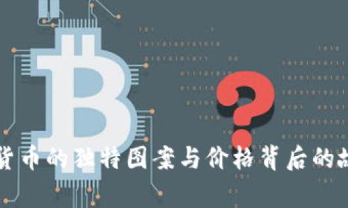 探索全球各国数字货币的独特图案与价格背后的故事，你准备好了吗？