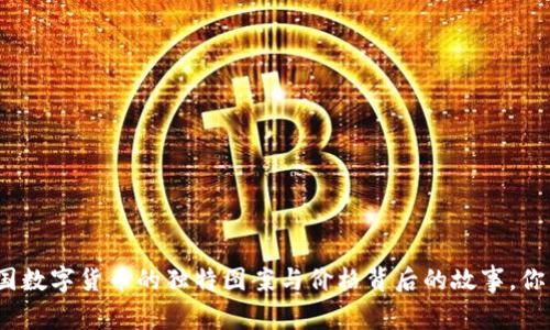 探索全球各国数字货币的独特图案与价格背后的故事，你准备好了吗？