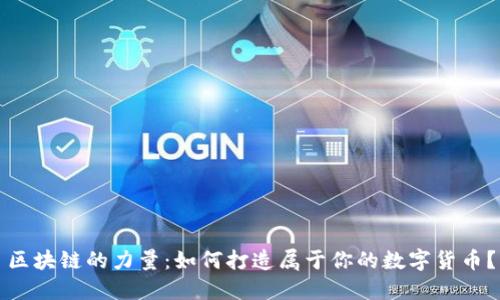 区块链的力量：如何打造属于你的数字货币？