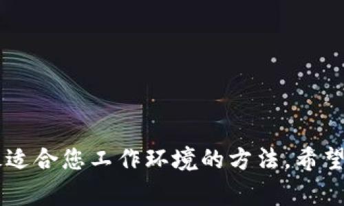 将数字格式转换为货币格式的方法取决于使用的工具或编程语言。以下是一些常见的方法，包括Excel、Python和JavaScript的示例。

### 在Excel中将数字格式改成货币
1. 选择需要转换的单元格。
2. 右击并选择“格式单元格”。
3. 在弹出的窗口中，选择“数字”选项卡。
4. 点击“货币”选项，然后选择所需的货币符号和小数位数。
5. 确认后，所选单元格中的数字将以货币格式显示。

### 在Python中将数字格式改成货币
可以使用Python的`locale`库或`format`函数来实现：

```python
import locale

# 设置为当前地区
locale.setlocale(locale.LC_ALL, '')

# 定义一个数字
number = 1234567.89

# 使用locale来格式化为货币
currency_format = locale.currency(number, grouping=True)
print(currency_format)
```

如果如果不想依赖于locale，可以自己定义一个简单的函数：

```python
def format_currency(value):
    return 
