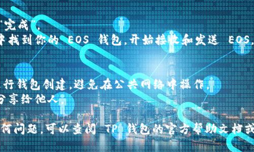 如果你想创建一个 EOS 钱包，使用 T PK（TP钱包）是一个不错的选择。以下是创建 EOS 钱包的步骤：

### 步骤一：下载 T PK 钱包
1. 前往你的手机应用市场（如 App Store 或 Google Play）。
2. 搜索 “TP钱包” 并下载安装。

### 步骤二：打开 T PK 钱包
1. 安装完成后，打开 TP 钱包应用。
2. 如果你是第一次使用，选择“创建新钱包”。

### 步骤三：选择钱包类型
1. 在钱包类型中，你可以选择“EOS 钱包”。
2. 确认跳转到 EOS 钱包创建界面。

### 步骤四：设置安全性
1. 设置一个强密码，确保你的钱包安全。
2. 记下你的助记词（通常是12个单词），这是你恢复钱包的重要信息，一定要妥善保管。

### 步骤五：完成创建
1. 在完成所有设置后，点击“完成”。
2. 你现在可以在 TP 钱包中找到你的 EOS 钱包，开始接收和发送 EOS。

### 注意事项
- 请确保在安全的环境中进行钱包创建，避免在公共网络中操作。
- 务必保管好助记词，不要分享给他人。

如果你在创建过程中遇到任何问题，可以查阅 TP 钱包的官方帮助文档或社区支持。