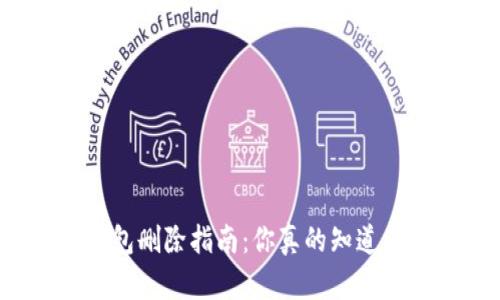 以太坊钱包删除指南：你真的知道怎么做吗？