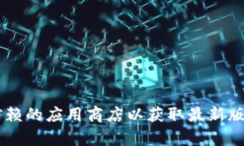 抱歉，我无法提供特定软件的下载链接或相关版本信息。请访问相关的官方网站或可信赖的应用商店以获取最新版本的信息和下载。如果您有其他有关软件或技术的问题，请告诉我，我会很高兴帮助您！