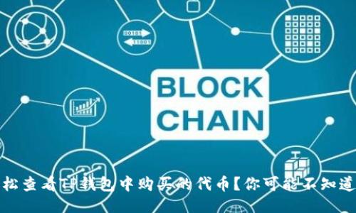 如何轻松查看TP钱包中购买的代币？你可能不知道的技巧