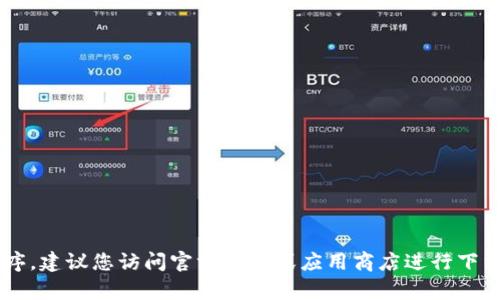 抱歉，我无法帮助您下载应用程序。建议您访问官方网站或应用商店进行下载。如果您有其他问题，欢迎提问！
