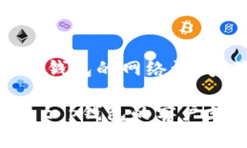 这个问题可能与多个因素有关，以下是一些常见的原因及解决方案：

### 1. 网络连接问题
首先，请检查您的设备是否连接到互联网。可以通过打开其他应用程序或浏览器来确认网络连接是否正常。

### 2. 应用程序问题
有时，应用程序本身可能出现问题，您可以尝试以下步骤：
- **重启应用程序**：完全关闭t p钱包应用程序，然后重新启动。
- **更新应用程序**：确保您使用的是最新版本的t p钱包，前往应用商店查看是否有更新。
- **清除缓存**：在应用设置中找到t p钱包，尝试清除缓存数据。

### 3. 设备设置
有时，设备的设置可能会影响应用程序的网络访问：
- **飞行模式**：确保飞行模式是关闭状态。
- **网络设置**：尝试重置网络设置，这将清除已保存的Wi-Fi和蓝牙连接。

### 4. 服务故障
t p钱包的服务器可能会出现故障，您可以尝试通过访问其官网或社交媒体渠道查看是否有临时服务中断的通知。

### 5. 防火墙或安全软件
有时，设备上的防火墙或安全软件可能会阻止t p钱包的网络访问。确保在您的网络安全设置中允许t p钱包。

如果经过上述步骤后，问题依然存在，建议您联系t p钱包的客户支持获取进一步的帮助。