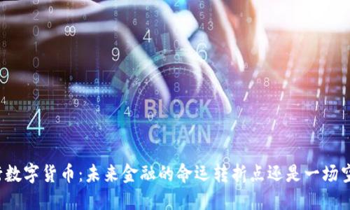 央行数字货币：未来金融的命运转折点还是一场空梦？