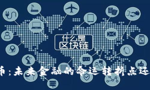 央行数字货币：未来金融的命运转折点还是一场空梦？