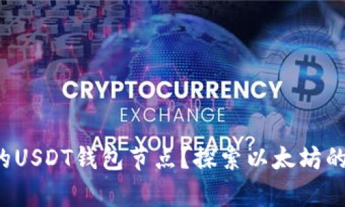 如何搭建你的USDT钱包节点？探索以太坊的奥秘与挑战！