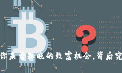 数字货币搬砖套利：你未曾知晓的致富机会，背后究竟隐藏了什么秘密？