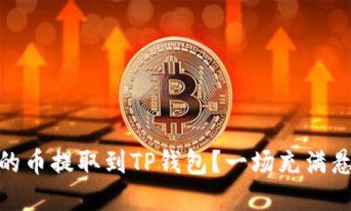 如何将热币交易所的币提取到TP钱包？一场充满悬念的数字货币冒险