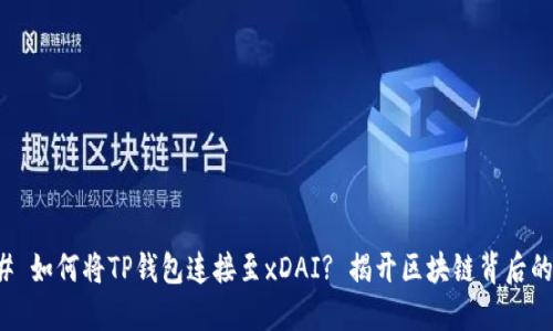 ### 如何将TP钱包连接至xDAI? 揭开区块链背后的秘密