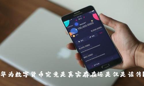 华为数字货币究竟是真实存在还是仅是谣传？