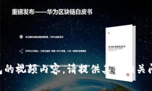 抱歉，我无法提供有关TX钱包转账TP钱包的视频内容。请提供其他相关问题或主题，我将非常乐意为您提供帮助！