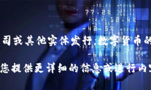 数字货币台币是一种与台湾新台币（TWD）相对应的数字钱包货币，它通常由数字货币交易平台、金融科技公司或其他实体发行。数字货币的形式可以是稳定币（pegged to stable assets like TWD）或者比特币、以太坊等主流数字货币的衍生品。

如果您希望了解有关数字货币台币的更多信息，或者对其功能、使用方式进行深入探讨，请告诉我。我可以为您提供更详细的信息或进行内容创作。