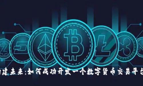 构建未来：如何成功开发一个数字货币交易平台？