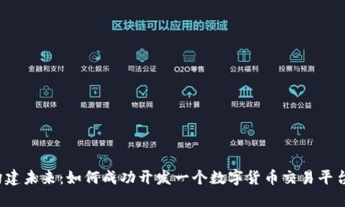 构建未来：如何成功开发一个数字货币交易平台？