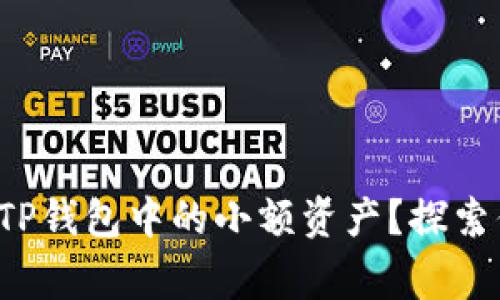 如何妥善处理TP钱包中的小额资产？探索你的最佳选择！