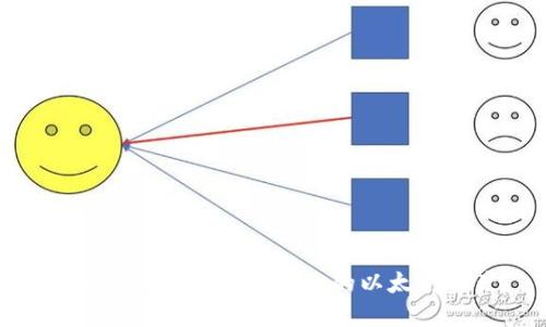 失去的钱包：怎样找回你的以太坊资产？