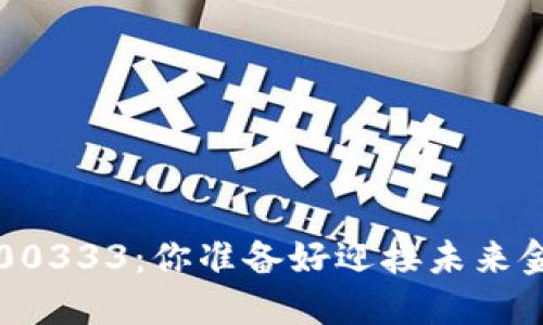 数字货币300333：你准备好迎接未来金融革命吗？