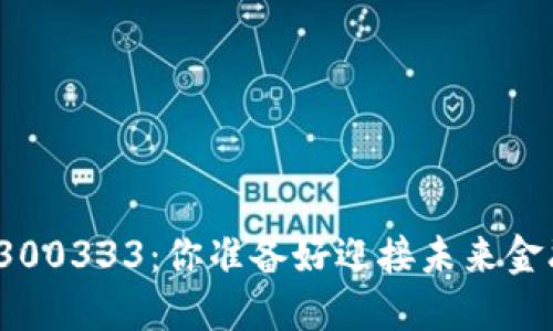 数字货币300333：你准备好迎接未来金融革命吗？