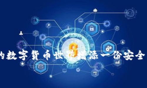   以太坊钱包被盗的背后真相与预防策略，你知道多少？ / 

 guanjianci 以太坊钱包, 钱包被盗, 加密货币安全, 预防策略 /guanjianci 

引言
在数字货币的世界里，以太坊作为一种重要的加密资产，吸引了众多投资者和开发者的关注。然而，随着加密货币市场的利益诱惑，越来越多的用户开始面临以太坊钱包被盗的风险。盗窃事件的频繁发生和日益增长的技术手段，让许多投资者心中产生了疑虑：我的资产还安全吗？本篇文章将深度探讨以太坊钱包被盗的原因、影响及预防策略，助您更好地保护自己的财富。

第一部分：以太坊钱包的基础知识
在掌握钱包盗窃的风险之前，了解以太坊钱包的基本构成是必要的。以太坊钱包是存储以太坊及其他代币的数字工具，通常分为热钱包和冷钱包。
热钱包：热钱包是与互联网连接的工具，如手机应用和网页版钱包，方便用户随时访问和交易。然而，这也使其更易受到黑客攻击。
冷钱包：冷钱包是离线存储的方式，如硬件钱包或纸钱包，虽然不太方便，但安全性更高，适合长期持有者。
以太坊钱包的地址类似于银行账户，交易时，用户需要使用私钥来授权，这确保了资产的安全性。因此，保护私钥就成了防止盗窃的关键。

第二部分：以太坊钱包被盗的常见原因
那么，究竟是什么原因导致以太坊钱包频繁遭遇盗窃呢？这背后有诸多因素。
1. 钓鱼攻击：钓鱼攻击是网络犯罪分子常用的手法，盗贼通过假冒网站或电子邮件获取用户的私钥。就像一个贼在夜色中伪装成朋友，悄无声息地窃取了你的信任与资产。
2. 软件漏洞：许多热钱包可能因为未及时更新而存在漏洞，黑客往往利用这些漏洞进行攻击。想象一下，一扇门若一直未上锁，贼自然而然可以轻易进入。
3. 设备安全：若用户的计算机被恶意软件感染，黑客可远程获取用户的私钥/助记词，就如同在电脑中藏着一只潜伏的老鼠，随时准备偷取粮食。
4. 社交工程：黑客通过社交工程手段获取用户的个人信息，以便绕过身份验证。这个过程就像是一个狡猾的推销员，通过甜言蜜语获得了你的信任，最终欺骗了客户。

第三部分：以太坊钱包被盗的影响
以太坊钱包被盗的后果不仅仅是资产损失，还可能影响到用户的心理和名誉。
1. 经济损失：盗窃导致的直接经济损失是显而易见的，而这些损失往往是不可逆的。一旦资金被转移，很难追回。
2. 心理压力：被盗事件会对用户造成极大的心理负担，许多受害者在失去资产后久久无法释怀，就如同失去了珍贵的宝藏，心中满是焦虑与恐惧。
3. 社会信任：如果一个钱包管理不善，可能会影响用户对整个以太坊或加密货币生态系统的信任。这种信任的缺失就像是一道裂缝，逐渐扩展，最终可能导致整个系统的崩溃。

第四部分：如何预防以太坊钱包被盗
虽然以太坊钱包被盗的风险无法完全消除，但用户可以通过一些方法来降低这种风险。
1. 强密码和双重认证：使用强密码和双重认证可以显著提高钱包的安全性。就像在家中加装了一道坚固的安全门，外人无法轻易入侵。
2. 定期更新软件：确保钱包软件是最新的，及时打补丁，避免漏洞被利用。
3. 注意防范钓鱼攻击：不随意点击未知链接，确保访问的钱包网站是官方的。可以使用浏览器插件来识别钓鱼网站。
4. 备份私钥和助记词：定期备份你的私钥和助记词，并保存在安全的地方，而不是电子设备中。就像是将贵重物品放在保险箱中，小心翼翼地保护。
5. 使用冷钱包：对于长期持有的以太坊，使用冷钱包存储可降低黑客攻击的风险，像是把财产妥善保管在银行保险箱里。

结论
以太坊钱包被盗的事件时有发生，保护自己的加密资产是每位用户的责任。通过了解盗窃的原因和采取相应的预防措施，您不仅能保护自己的资产，还能为这个不断发展的数字货币世界增添一份安全与信任。
生活在数字时代，风险与机遇并存。对待加密资产，谨慎而又理智，才是真正的赢家。在这个变化万千的市场中，期待大家都能守护好自己的财富，一路前行。