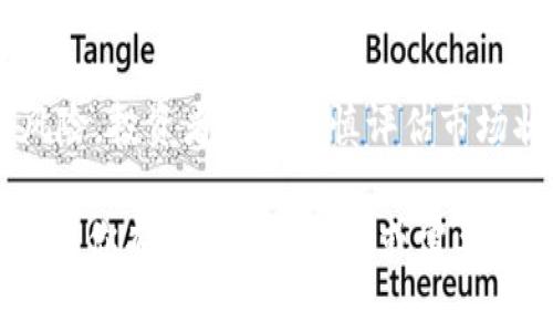 数字货币股通常指的是投资于数字货币行业相关公司的股票。这些公司可能涉及矿业、交易平台、区块链技术开发等领域。以下是一些可能与数字货币相关的股票及其投资方向：

### 1. 矿业公司
这些公司专门从事比特币等数字货币的挖矿。比如：
- **Marathon Digital Holdings (MARA)**：专注于比特币挖矿的公司，持有大量比特币资产。
- **Riot Blockchain (RIOT)**：同样专注于比特币挖矿与区块链技术的公司。

### 2. 交易平台
提供数字货币买卖服务的公司。
- **Coinbase Global (COIN)**：美国知名的数字货币交易平台，用户可以在上面购买、出售各种数字货币。
- **Binance**：虽然主要是一家交易所，但其相关的股票或投资工具也提供了数字货币行业的接触。

### 3. 区块链技术公司
这些公司开发支撑数字货币的技术。
- **NVIDIA (NVDA)**：虽然是一家显卡制造商，但其产品被广泛用于数字货币挖矿。
- **IBM**：积极参与区块链技术的开发，为多种行业提供区块链解决方案。

### 4. 其他相关企业
与数字货币生态系统相关的公司，如支付解决方案、金融服务等。
- **Square (现称Block, Inc.) (SQ)**：提供加密货币交易的金融服务平台。
- **PayPal (PYPL)**：允许用户在平台上买卖和持有数字货币。

### 了解投资数字货币股票的风险
尽管数字货币股票可能带来潜在的高回报，但也伴随着显著的波动性和风险，投资者需要谨慎评估市场状况，并考虑自己的风险承受能力。

请注意，以上信息仅为示例，实际投资时应进行充分的市场调研和分析。如果你有更具体的问题或需要进一步的信息，欢迎告知！