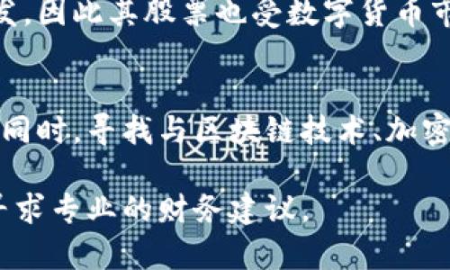 在数字货币领域，相关的股票主要是指那些与区块链技术、加密货币交易或提供相关服务的公司股票。以下是一些与数字货币相关的股票示例：

1. **币安（Binance）** - 尽管币安是一个加密货币交易平台，但它旗下的币安币（BNB）也可以被视为一种数字资产。此类平台的盈利模式与数字货币市场息息相关，投资者通常会关注与之相关的公司。

2. **Coinbase（COIN）** - 作为一个主要的加密货币交易所，Coinbase 的股票在数字货币市场高涨时会受到投资者的广泛关注。

3. **MicroStrategy (MSTR)** - MicroStrategy 是一家商业智能公司，该公司以购买比特币而闻名，成为了数字货币投资的先锋公司之一。

4. **Tesla（TSLA）** - 虽然特斯拉是一家汽车制造商，但其CEO埃隆·马斯克对比特币的公开支持及公司购入比特币使其股票与数字货币市场紧密相关。

5. **Square（SQ）** - 作为一家金融技术公司，Square 提供了支持比特币交易的服务。其母公司还开发了一个名为“Cash App”的移动支付平台，允许用户买卖比特币。

6. **NVIDIA（NVDA）** - NVIDIA 生产用于加密货币挖矿的显卡，相应地，其股票也受到数字货币市场波动的影响。

7. **Bitfarms（BITF）** - 这是一家专注于比特币挖矿的公司，其股票直接与比特币的市场动态相关。

8. **Riot Blockchain（RIOT）** - 该公司专注于比特币挖矿及相关区块链技术的开发，因此其股票也受数字货币市场的影响。

### 总结
在考虑投资与数字货币相关的股票时，投资者需注意市场波动性以及行业的法规变化。同时，寻找与区块链技术、加密货币交易和加密服务相关的公司可以帮助投资者制定更全面的投资策略。

请注意，投资股票存在风险，投资者应根据自己的风险承受能力进行判断，并在必要时寻求专业的财务建议。
