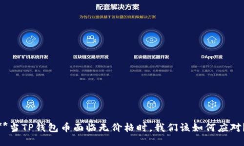 **当TP钱包币面临无价格时，我们该如何应对？