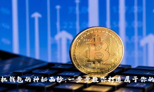 揭开以太坊手机钱包的神秘面纱：一步步教你打造属于你的数字财富宝库