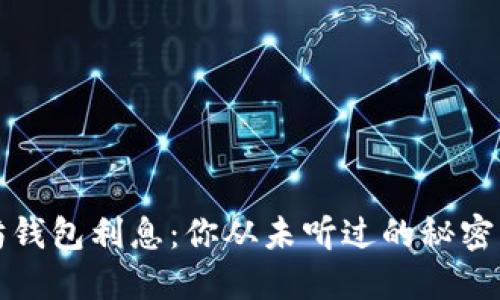 以太坊钱包利息：你从未听过的秘密与机会