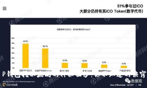 揭开T P钱包挖以太坊的神秘面纱：你不知道的诀窍与秘密