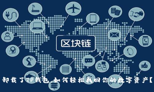 卸载了TP钱包，如何轻松找回你的数字资产？